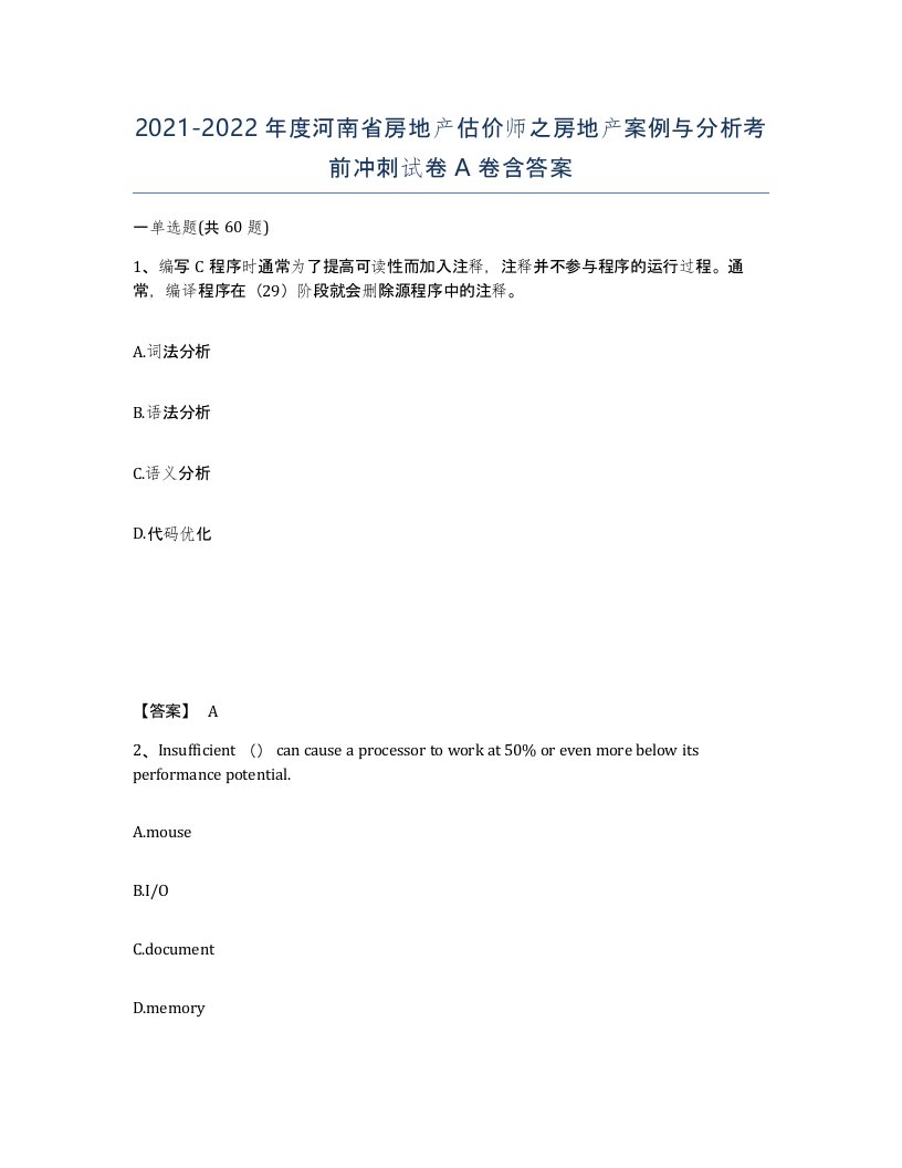 2021-2022年度河南省房地产估价师之房地产案例与分析考前冲刺试卷A卷含答案