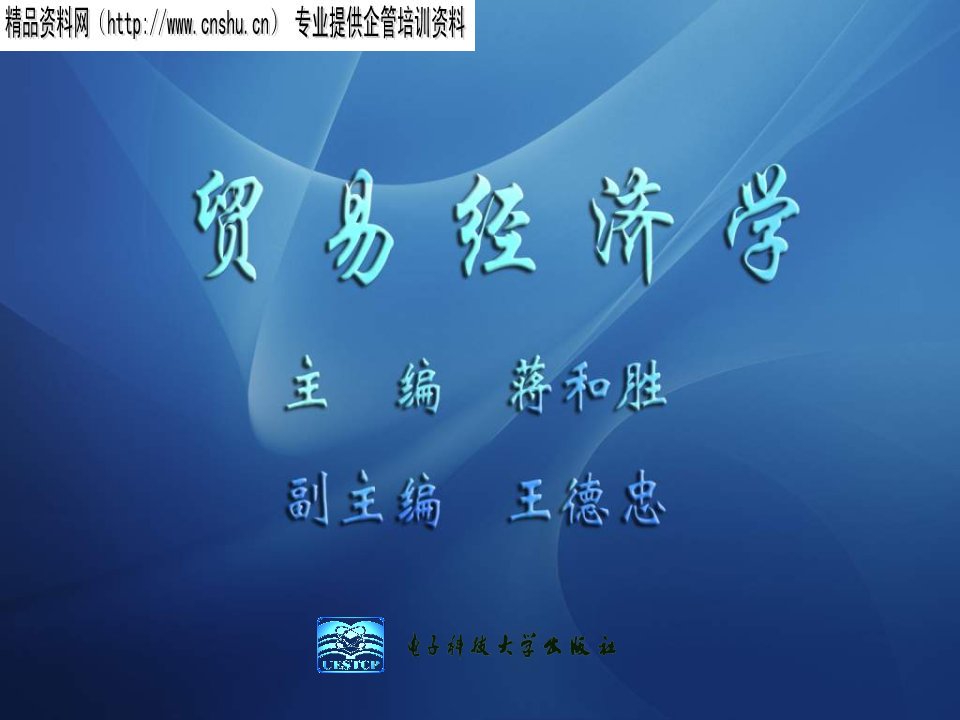 贸易经济学讲座(ppt)