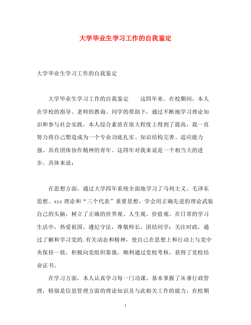 精编之大学毕业生学习工作的自我鉴定