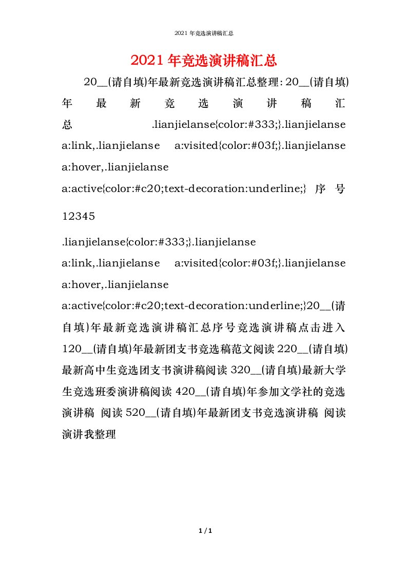 精编2021年竞选演讲稿汇总