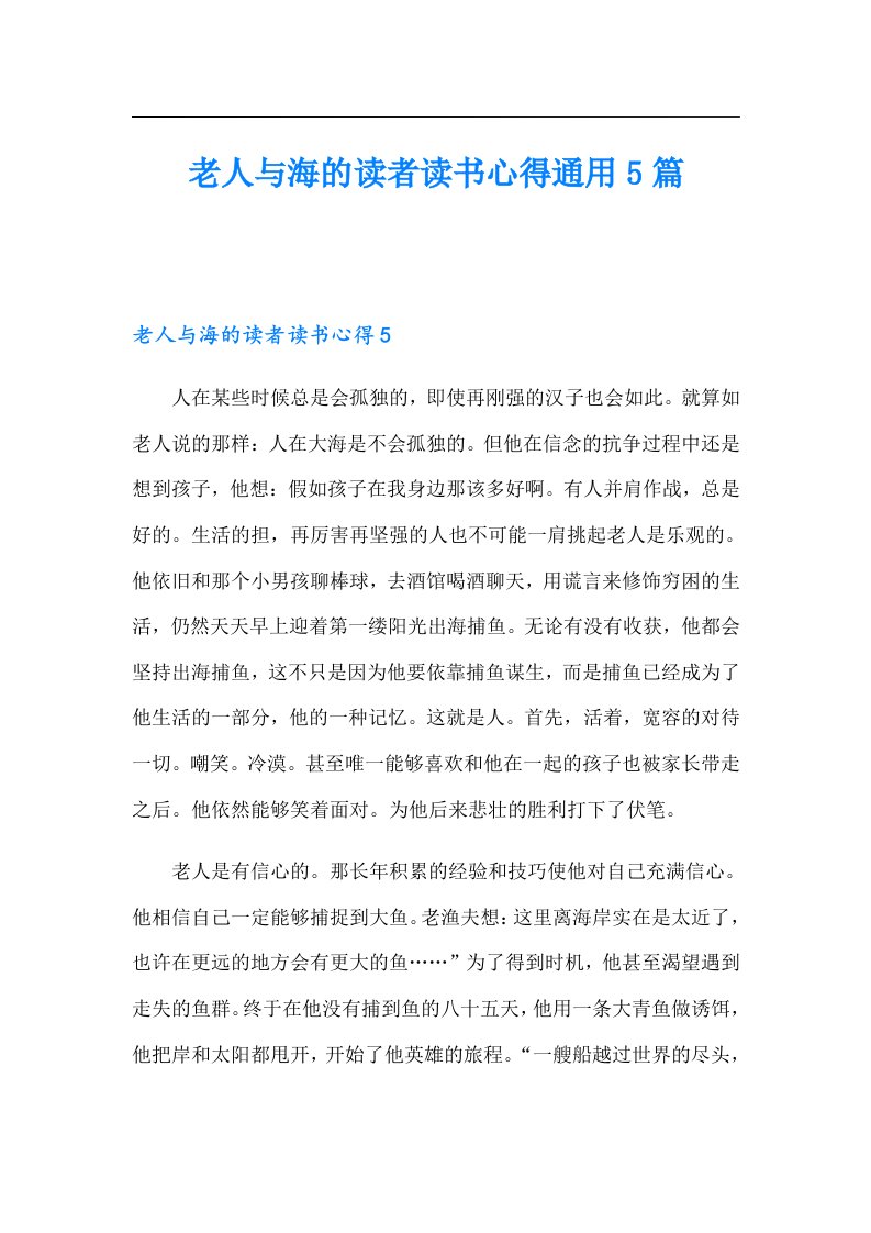 老人与海的读者读书心得通用5篇