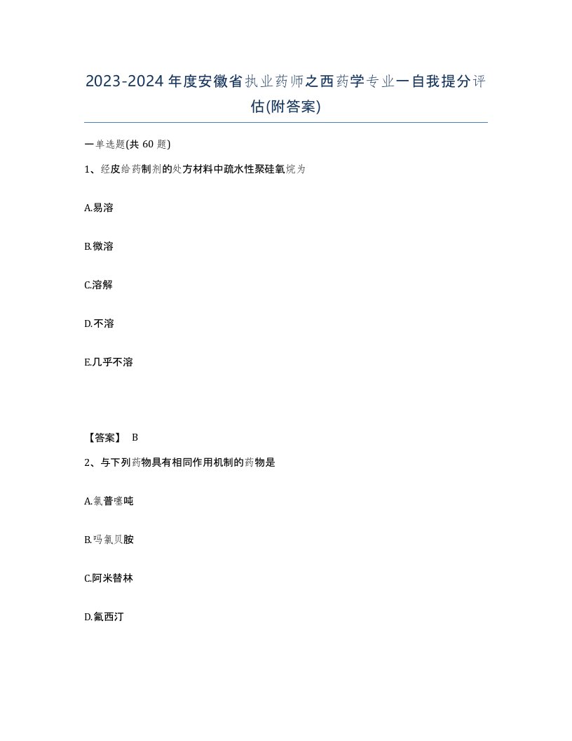 2023-2024年度安徽省执业药师之西药学专业一自我提分评估附答案