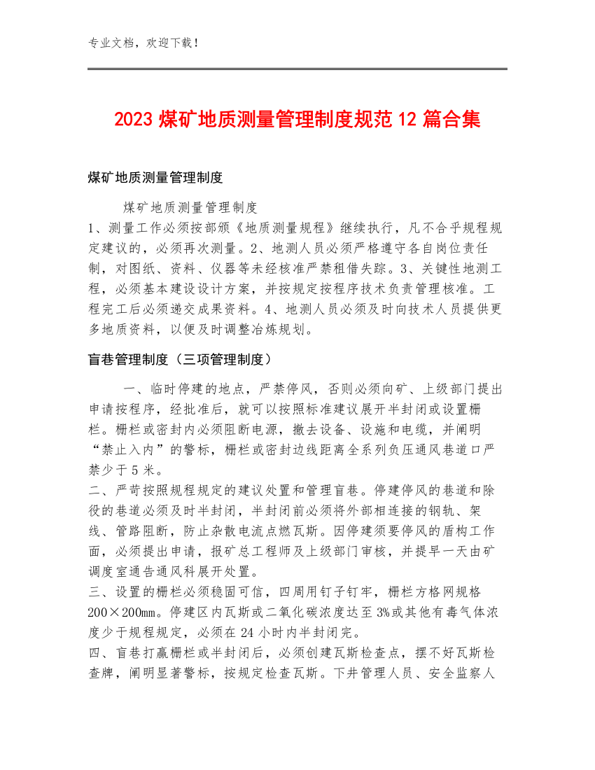 2023煤矿地质测量管理制度规范12篇合集