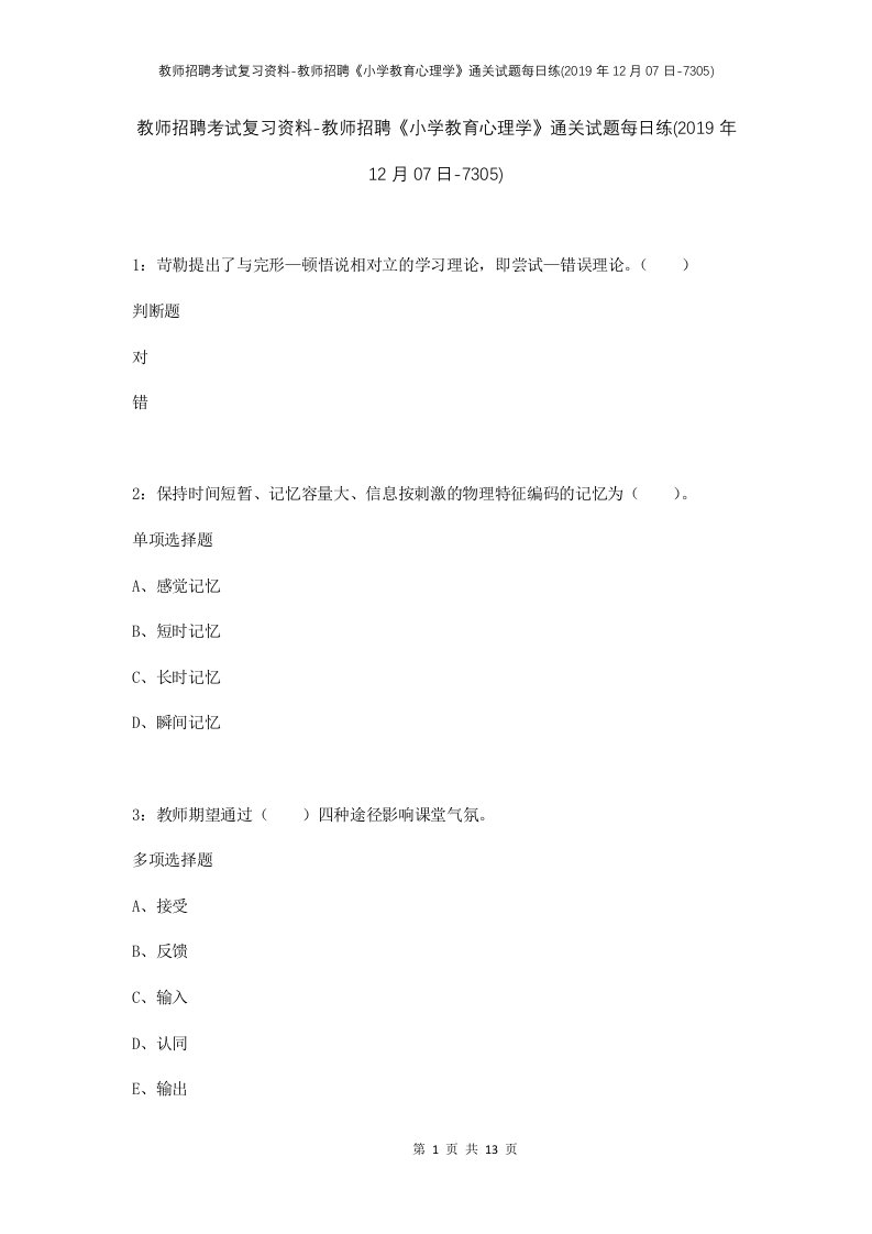 教师招聘考试复习资料-教师招聘小学教育心理学通关试题每日练2019年12月07日-7305