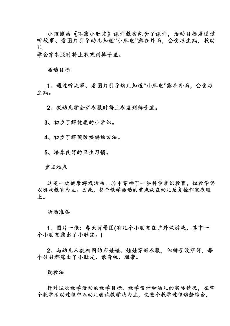 小班健康《不露小肚皮》课件教案