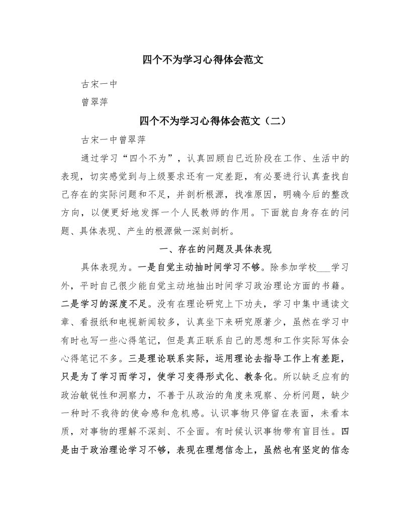 四个不为学习心得体会范文