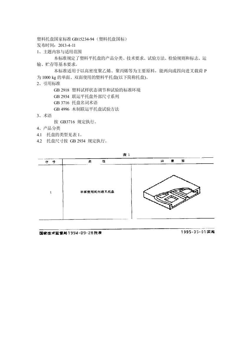 GB1523494塑料托盘国标