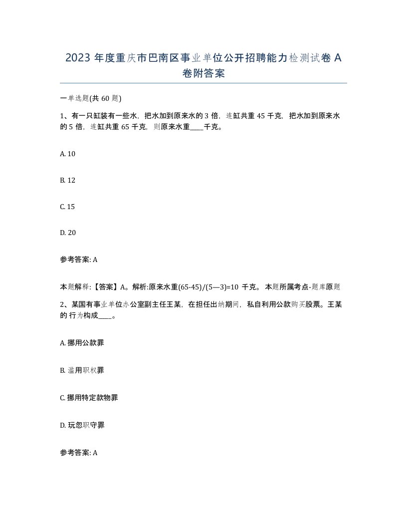 2023年度重庆市巴南区事业单位公开招聘能力检测试卷A卷附答案