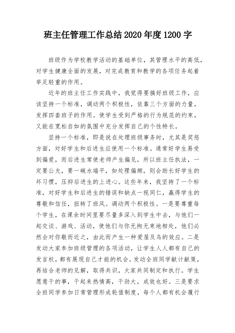 班主任管理工作总结2020年度1200字