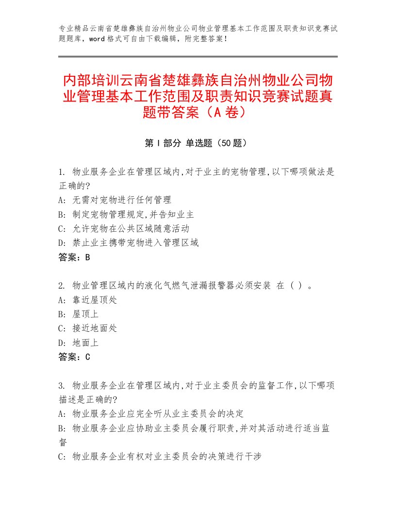 内部培训云南省楚雄彝族自治州物业公司物业管理基本工作范围及职责知识竞赛试题真题带答案（A卷）