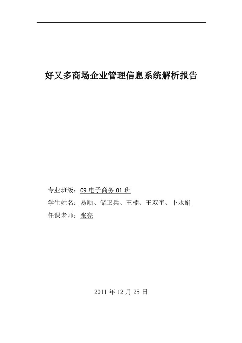 好又多超市企业管理信息系统分析总结报告