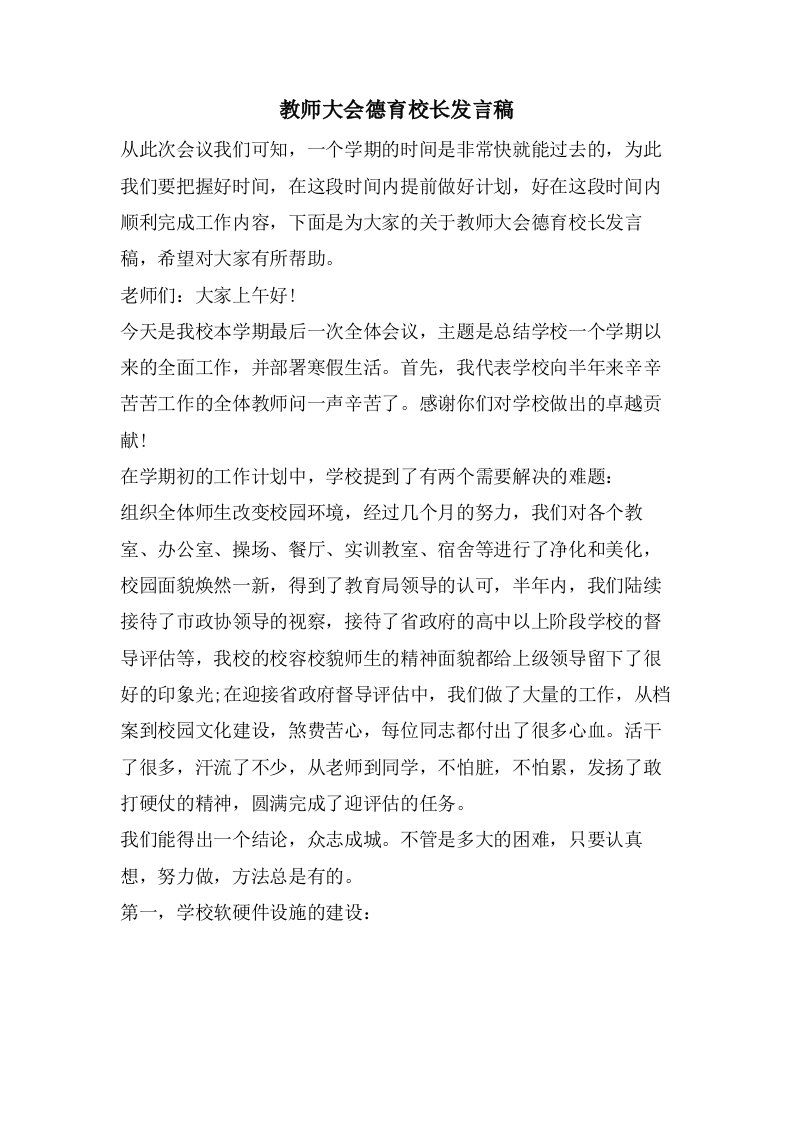 教师大会德育校长发言稿