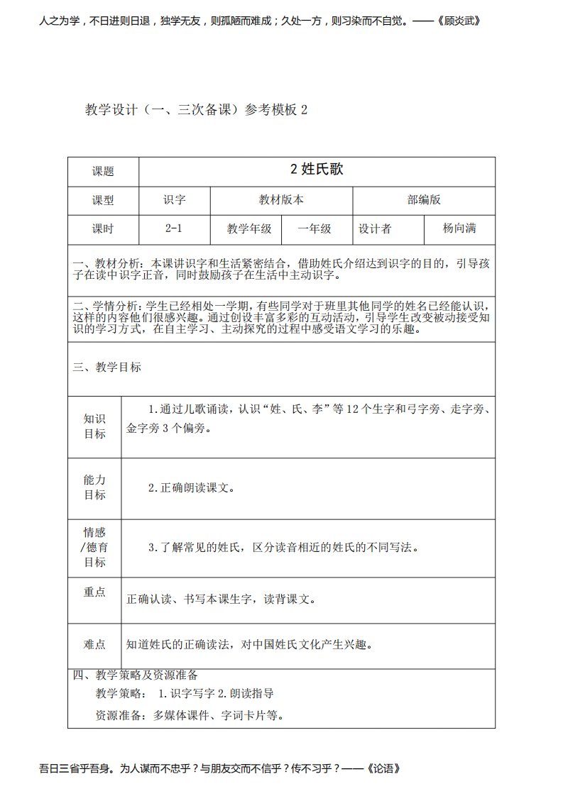 部编版小学语文一年级下册姓氏歌第一课时教案