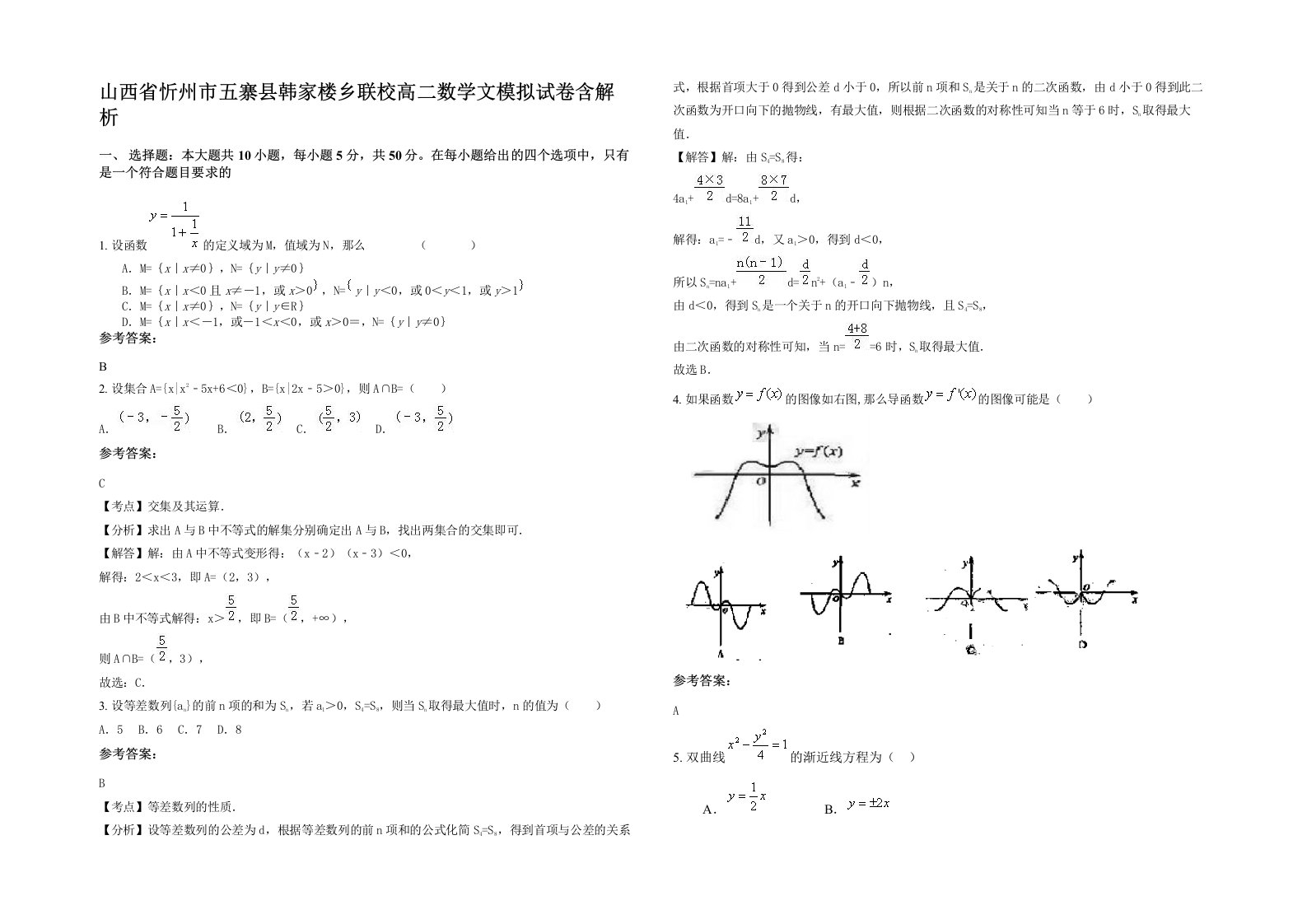 山西省忻州市五寨县韩家楼乡联校高二数学文模拟试卷含解析