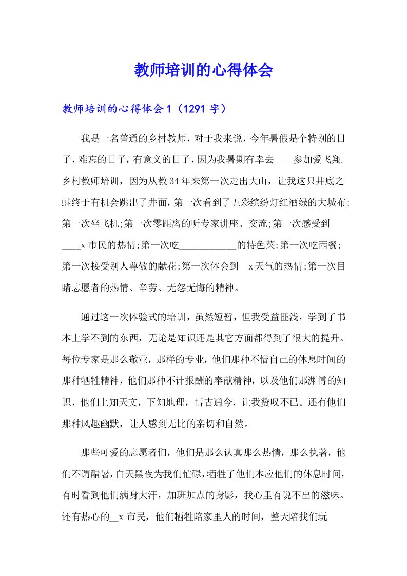 教师培训的心得体会