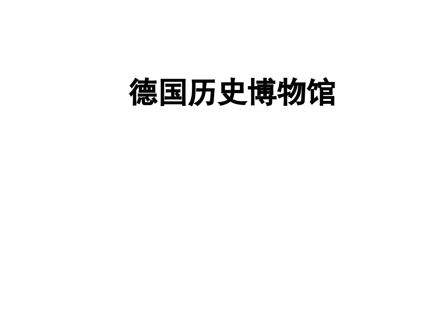 德国历史博物馆新馆分析[文字可编辑]