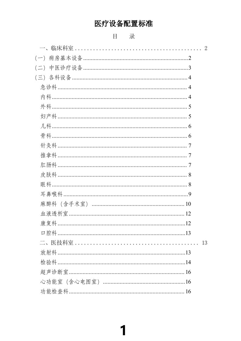 二级中医医院医疗设备配置标准(新)