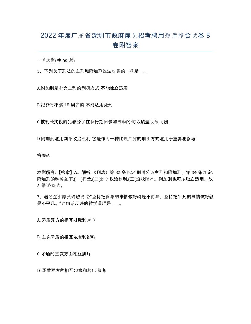 2022年度广东省深圳市政府雇员招考聘用题库综合试卷B卷附答案