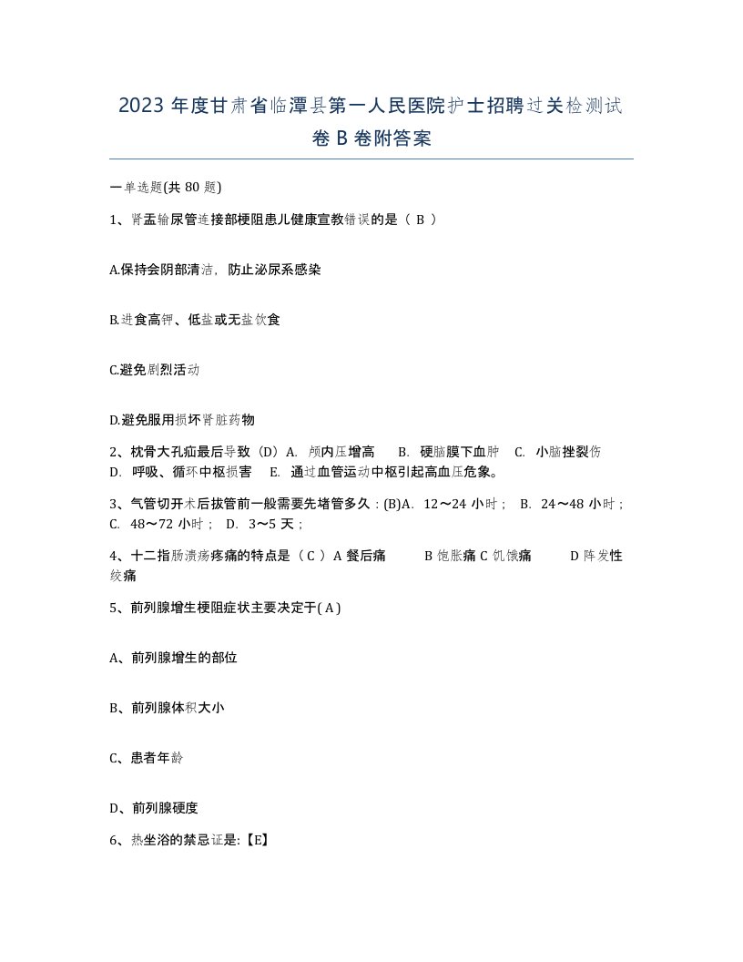 2023年度甘肃省临潭县第一人民医院护士招聘过关检测试卷B卷附答案