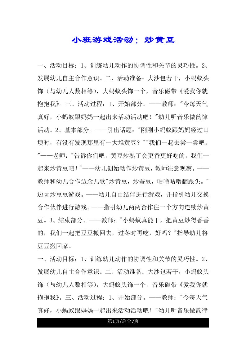 小班游戏活动炒黄豆