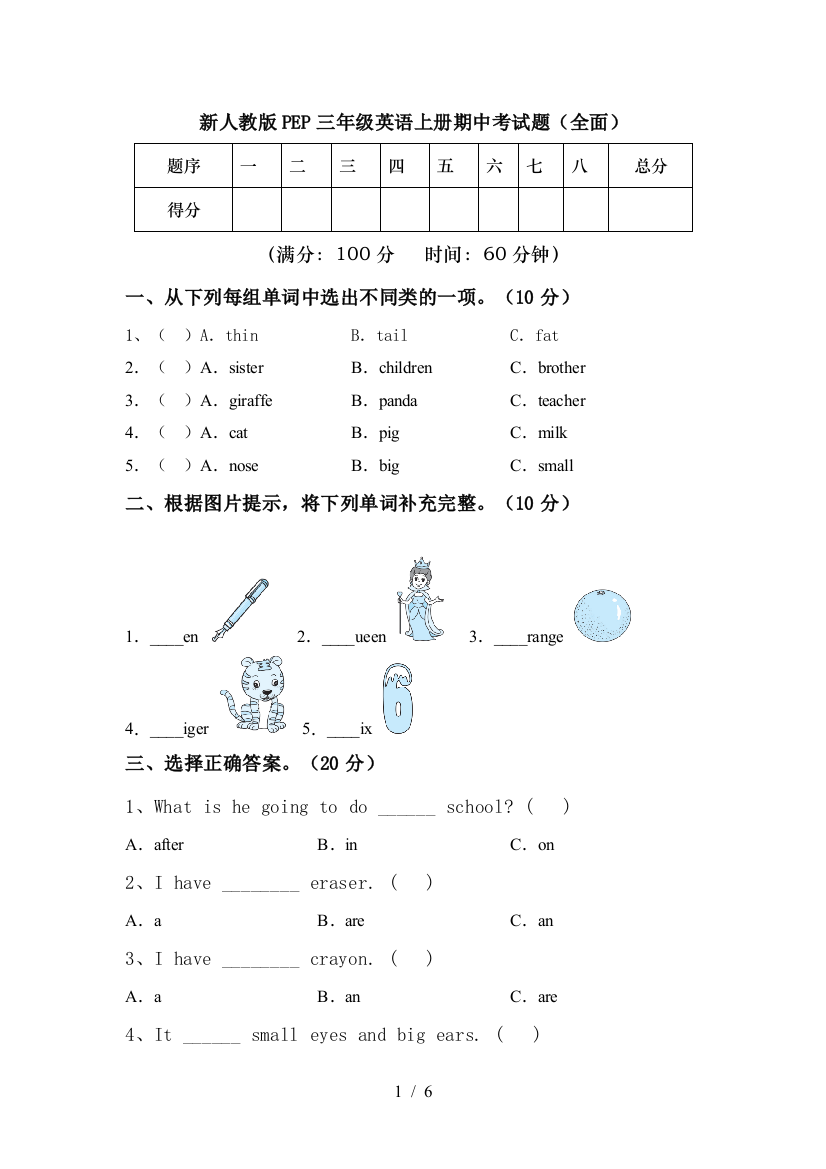 新人教版PEP三年级英语上册期中考试题(全面)