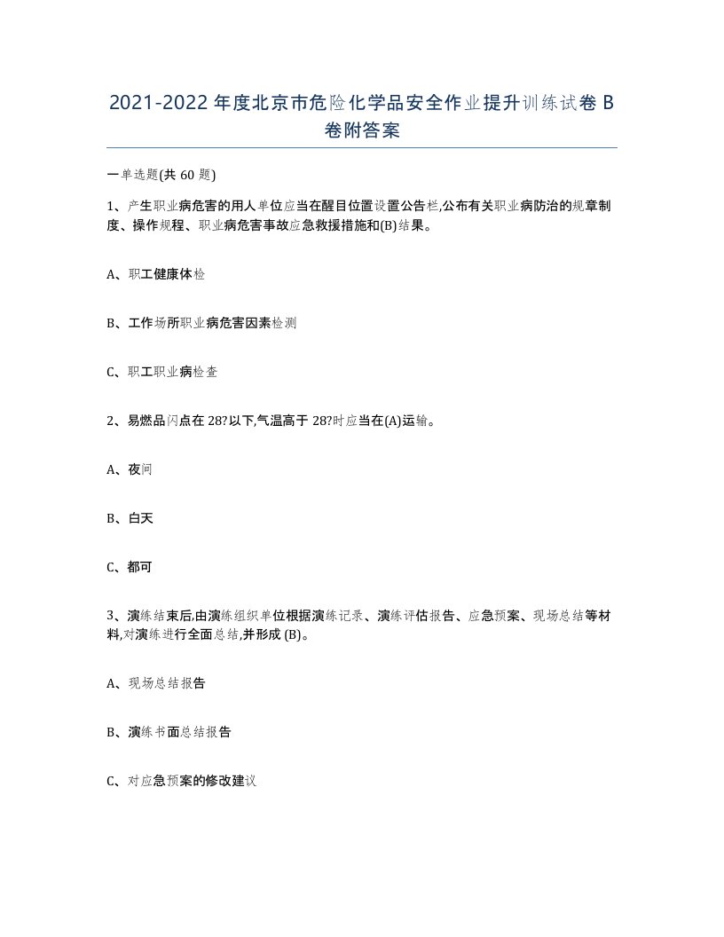 20212022年度北京市危险化学品安全作业提升训练试卷B卷附答案