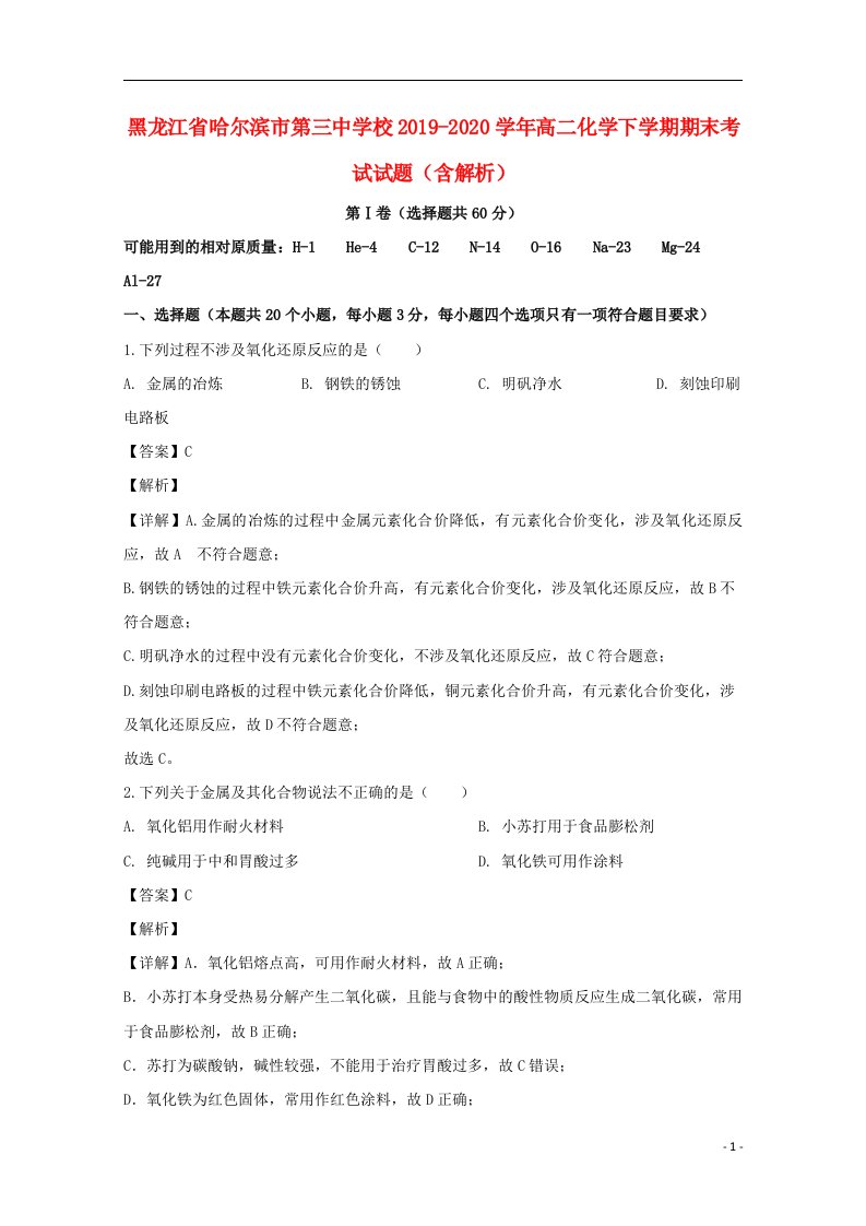 黑龙江省哈尔滨市第三中学校2019_2020学年高二化学下学期期末考试试题含解析