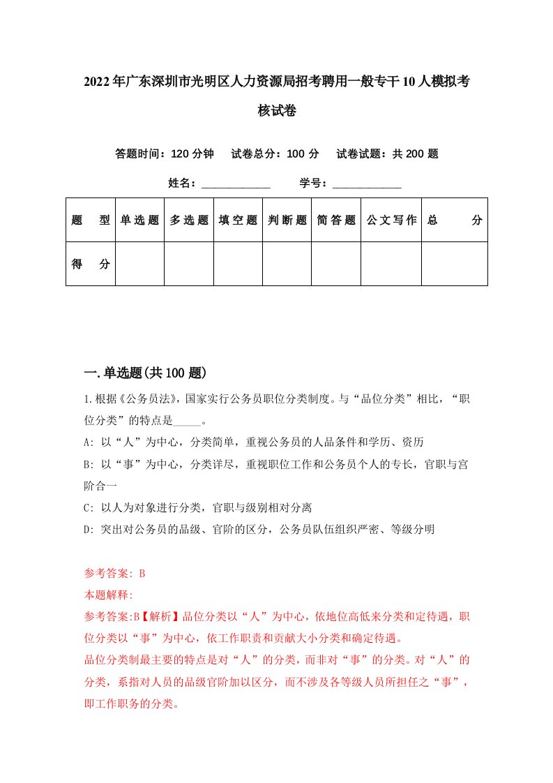 2022年广东深圳市光明区人力资源局招考聘用一般专干10人模拟考核试卷4