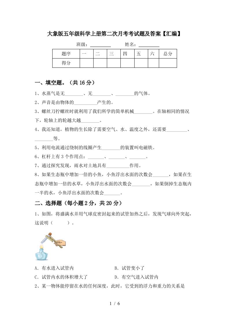 大象版五年级科学上册第二次月考考试题及答案汇编