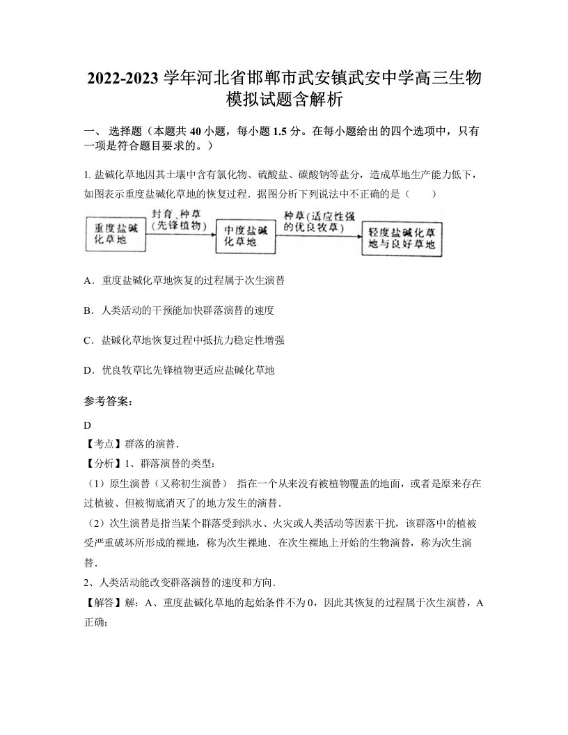 2022-2023学年河北省邯郸市武安镇武安中学高三生物模拟试题含解析