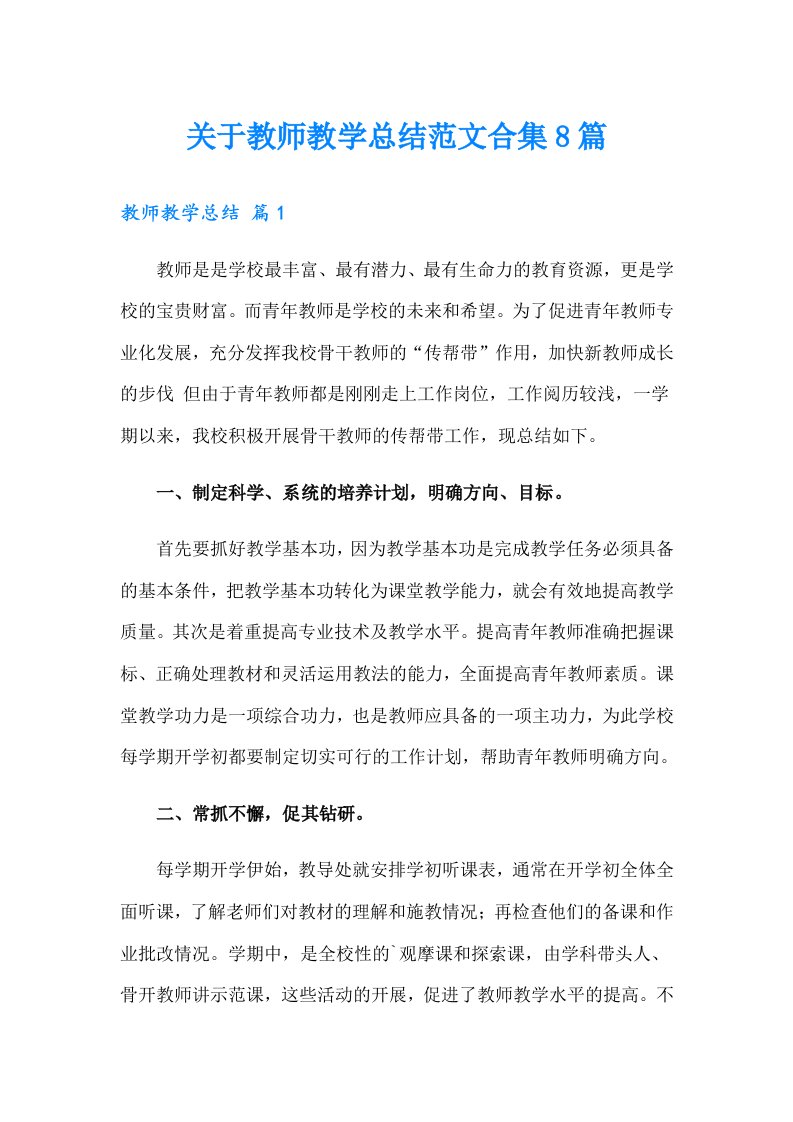 关于教师教学总结范文合集8篇