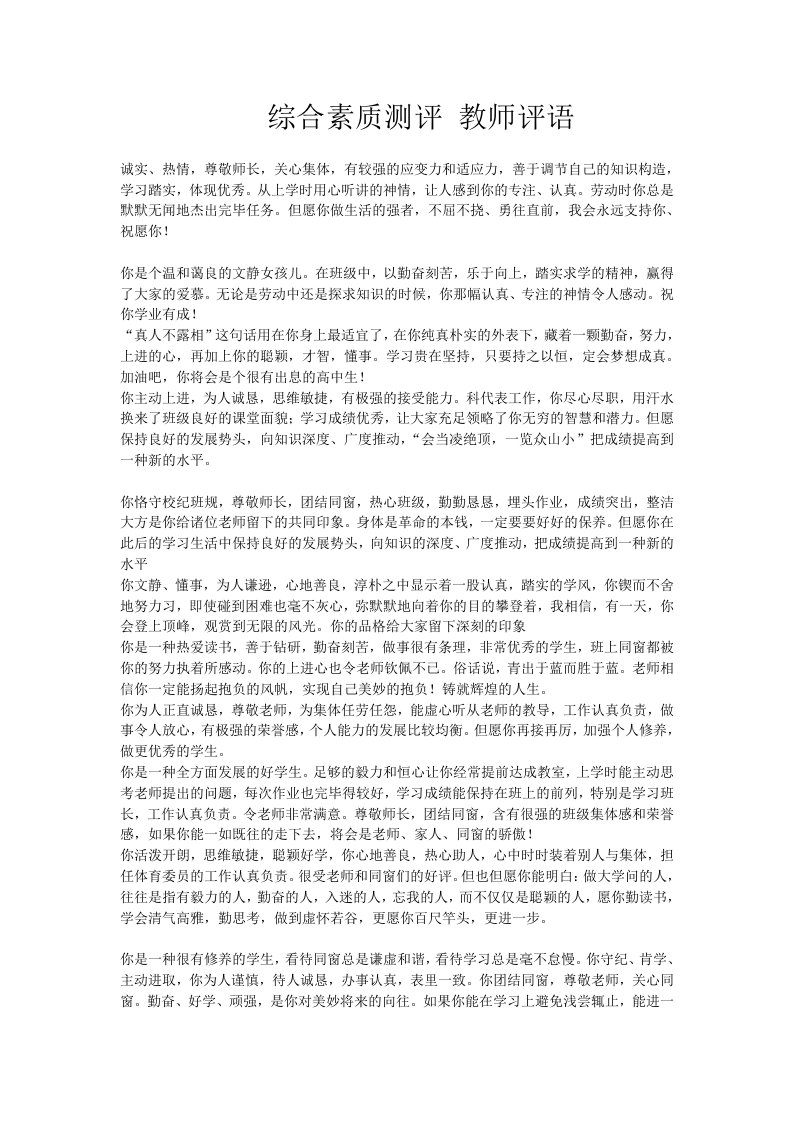 综合素质测评教师评语