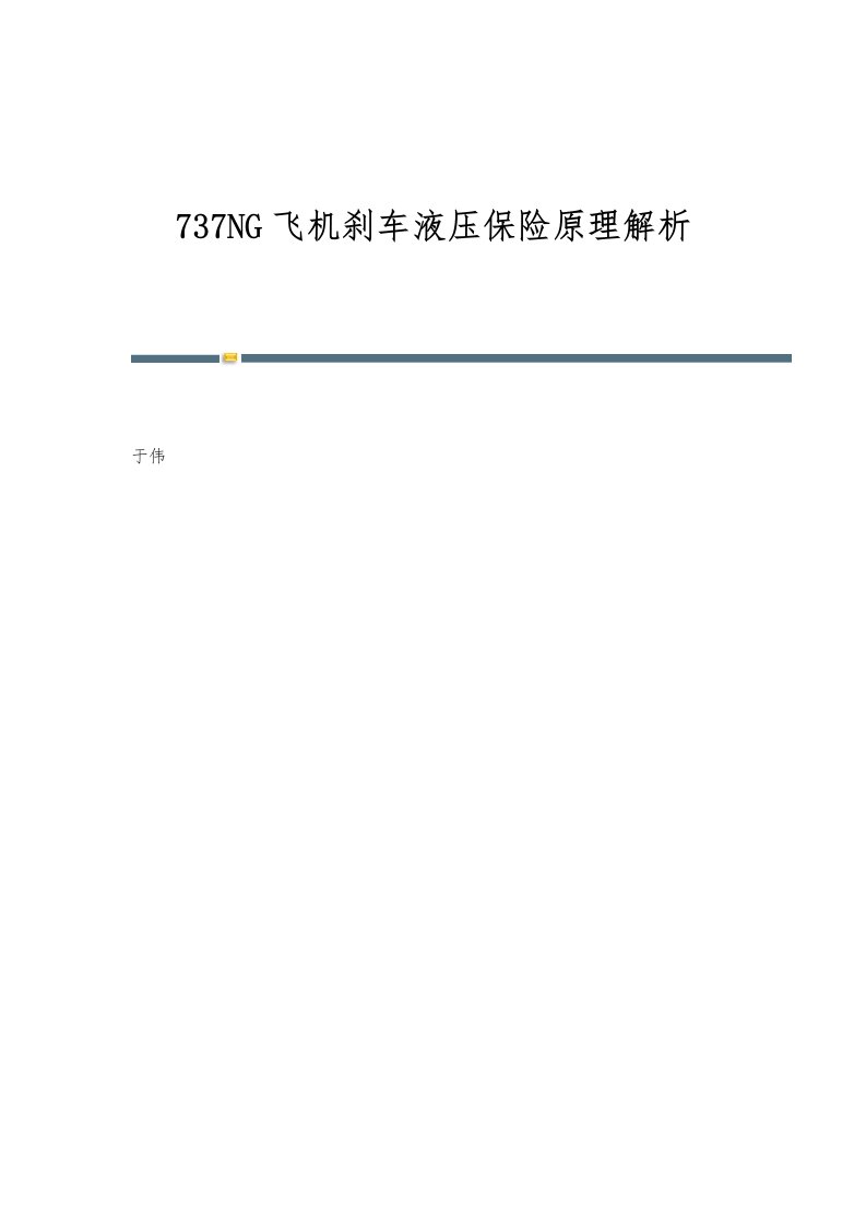 737NG飞机刹车液压保险原理解析