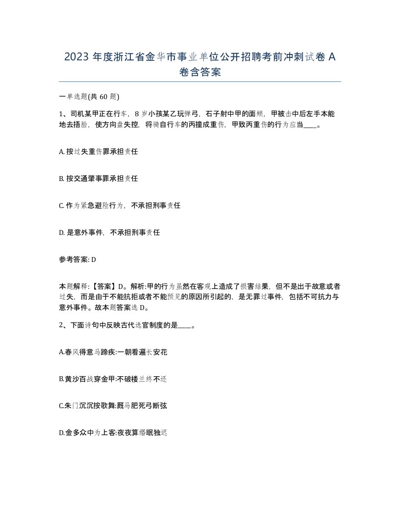 2023年度浙江省金华市事业单位公开招聘考前冲刺试卷A卷含答案