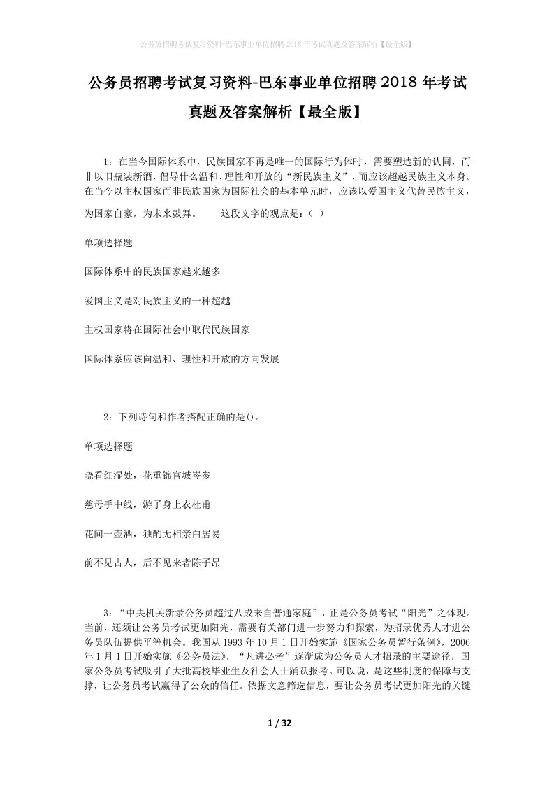 公务员招聘考试复习资料-巴东事业单位招聘2018年考试真题及答案解析最全版_1