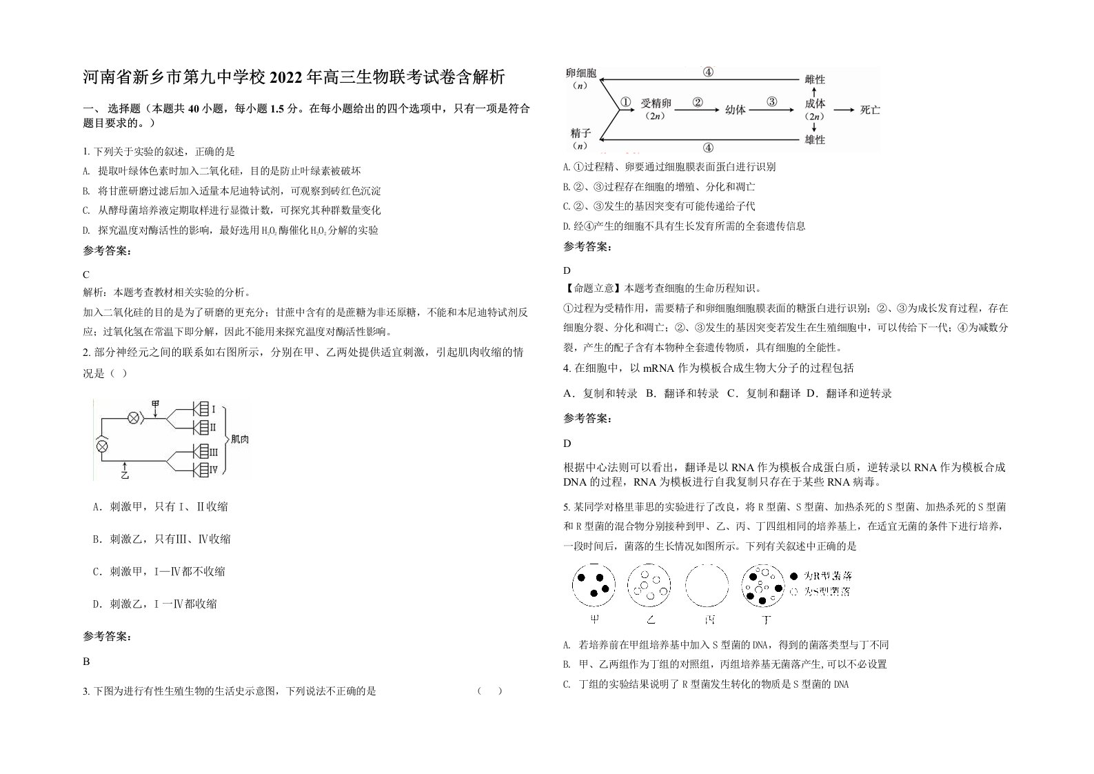 河南省新乡市第九中学校2022年高三生物联考试卷含解析