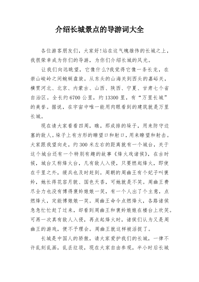 介绍长城景点的导游词大全