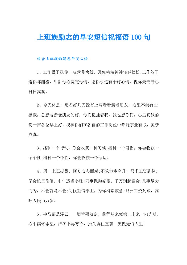 上班族励志的早安短信祝福语100句