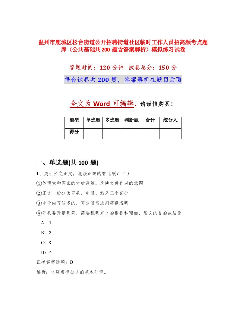 温州市鹿城区松台街道公开招聘街道社区临时工作人员招高频考点题库公共基础共200题含答案解析模拟练习试卷