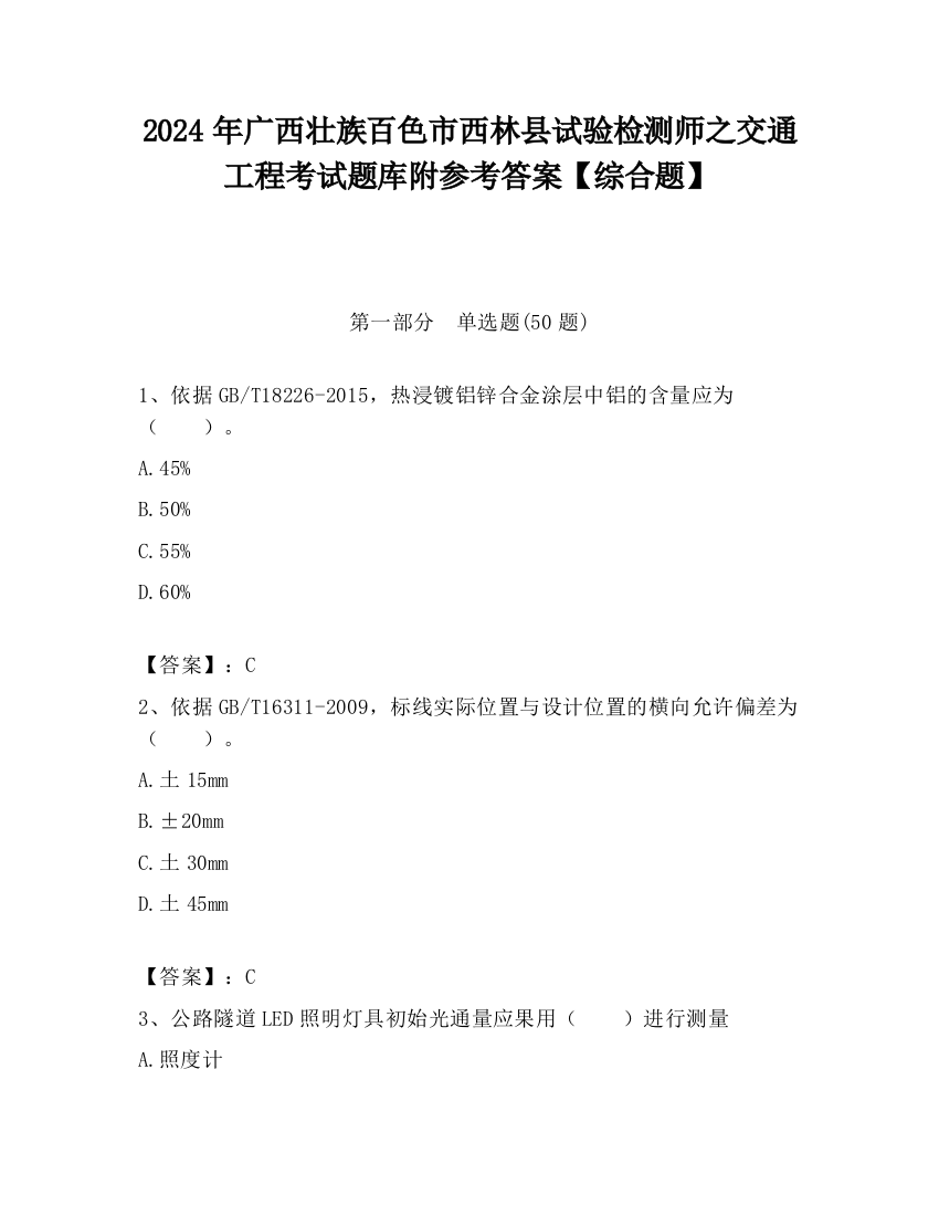 2024年广西壮族百色市西林县试验检测师之交通工程考试题库附参考答案【综合题】