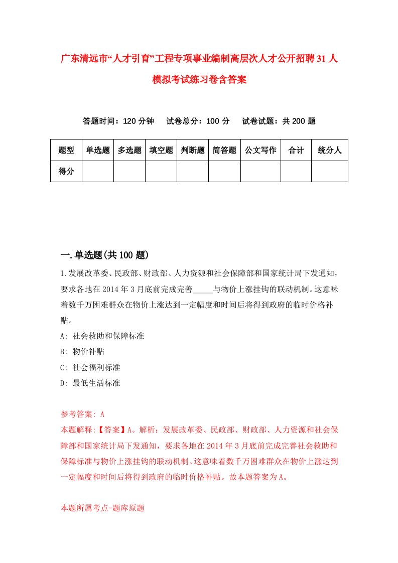 广东清远市人才引育工程专项事业编制高层次人才公开招聘31人模拟考试练习卷含答案第5次