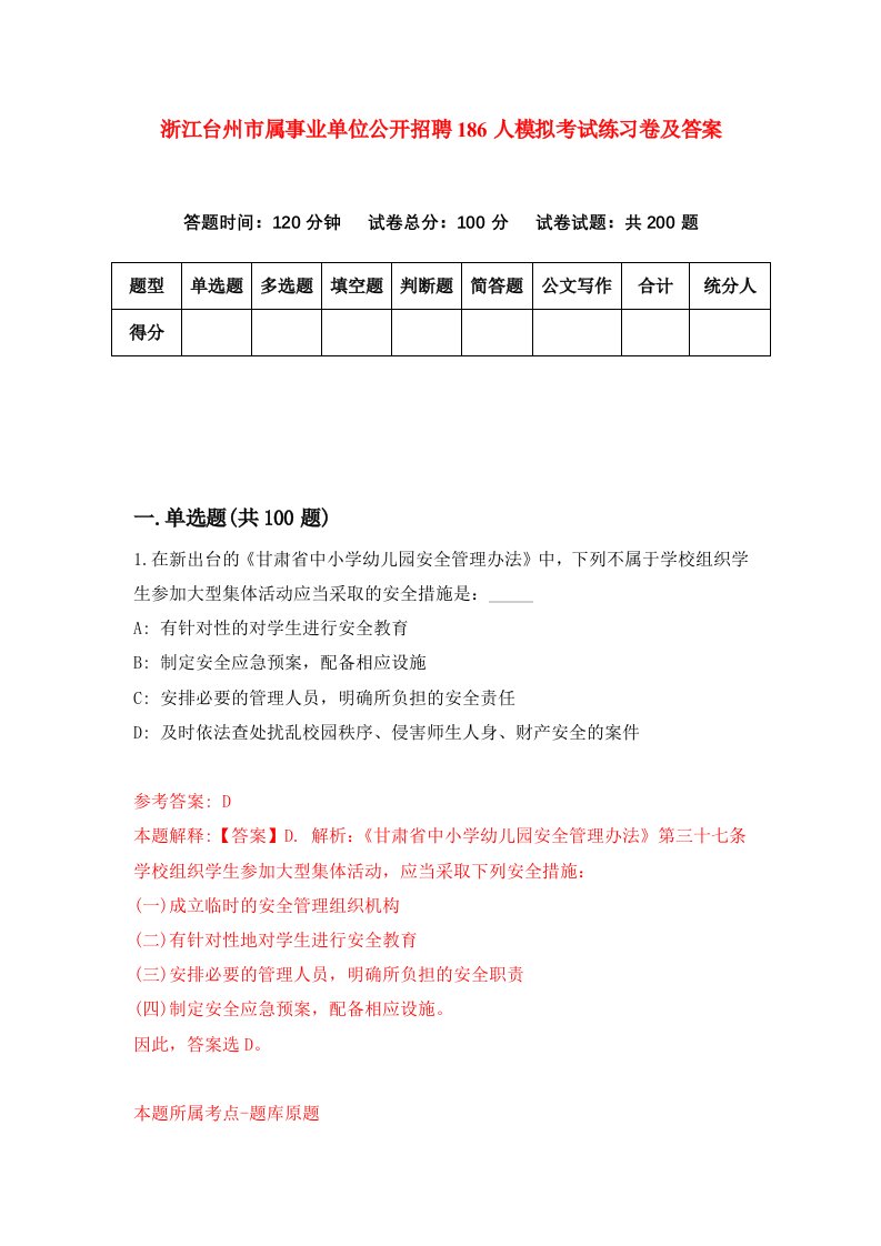 浙江台州市属事业单位公开招聘186人模拟考试练习卷及答案8