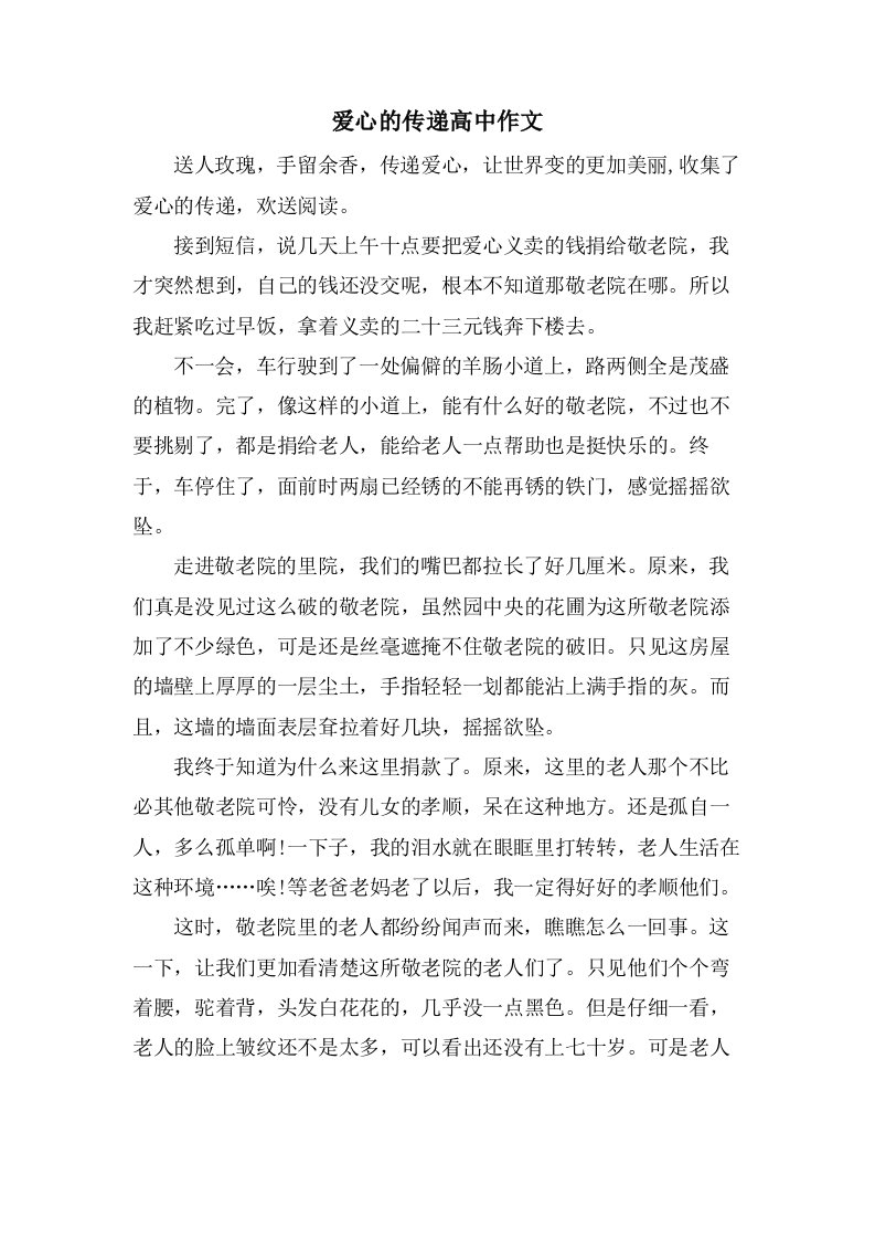 爱心的传递高中作文