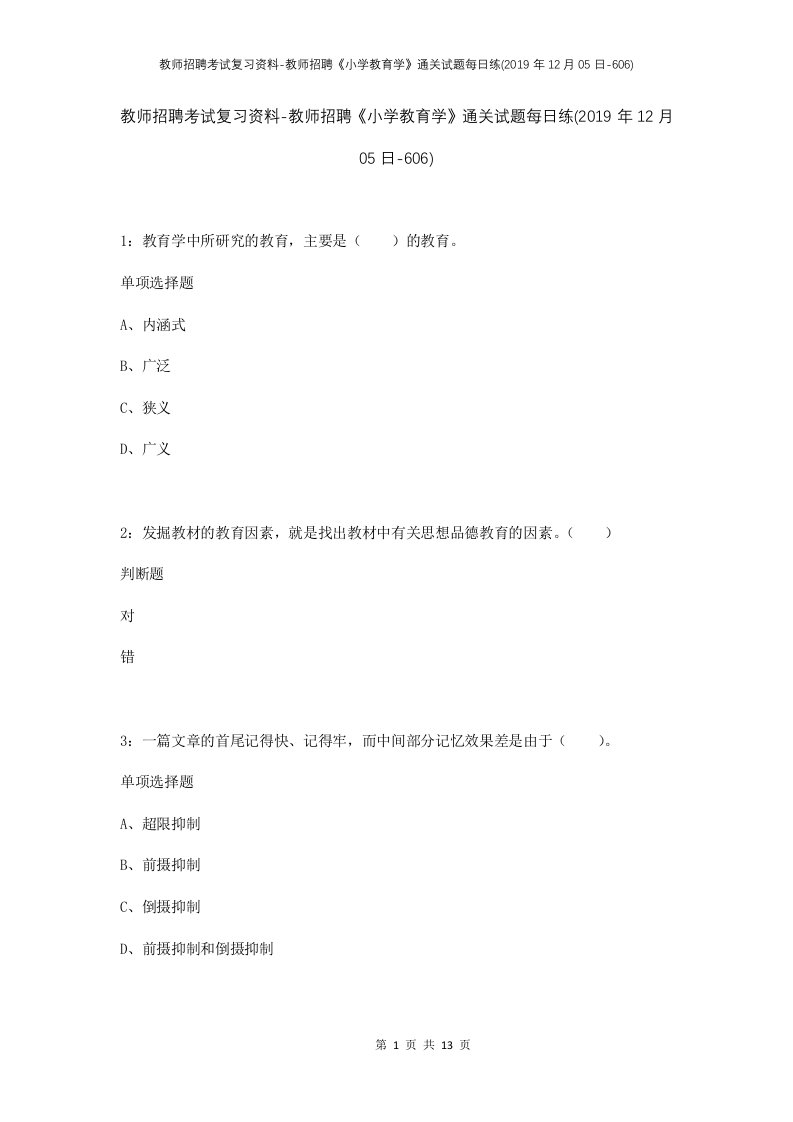 教师招聘考试复习资料-教师招聘小学教育学通关试题每日练2019年12月05日-606