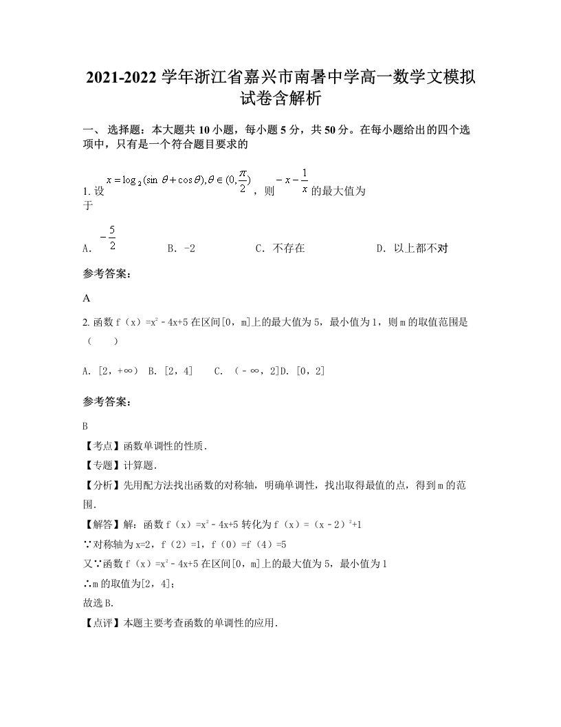 2021-2022学年浙江省嘉兴市南暑中学高一数学文模拟试卷含解析