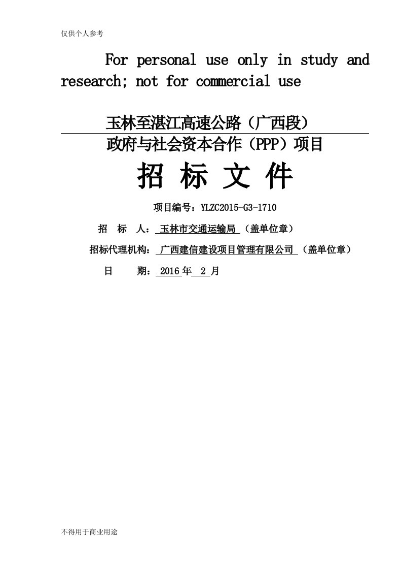 玉林至湛江高速公路广西段政府与社会资本合作(PPP)项目