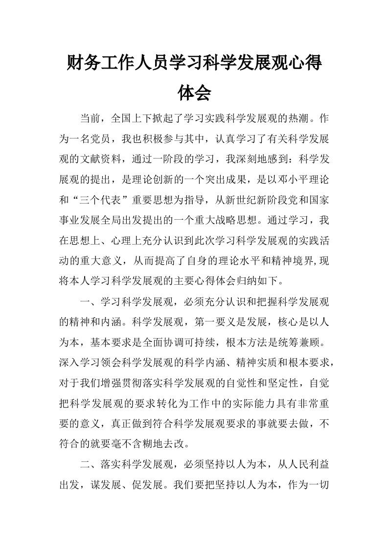 财务工作人员学习科学发展观心得体会