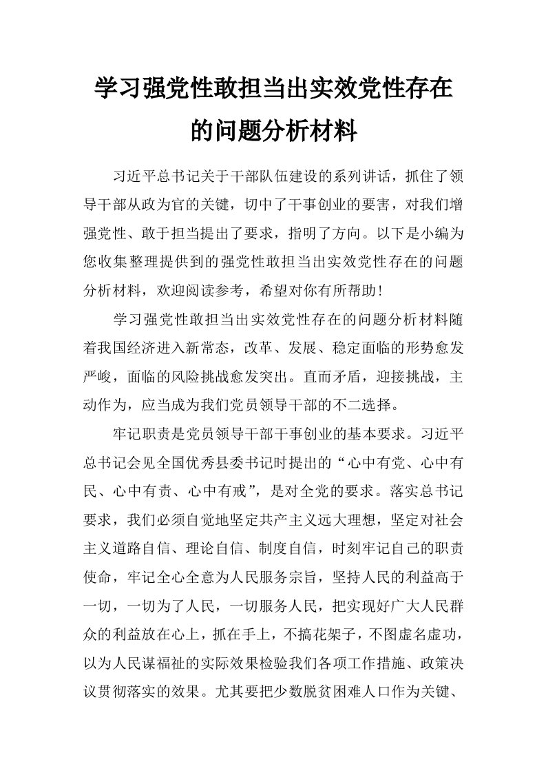 学习强党性敢担当出实效党性存在的问题分析材料