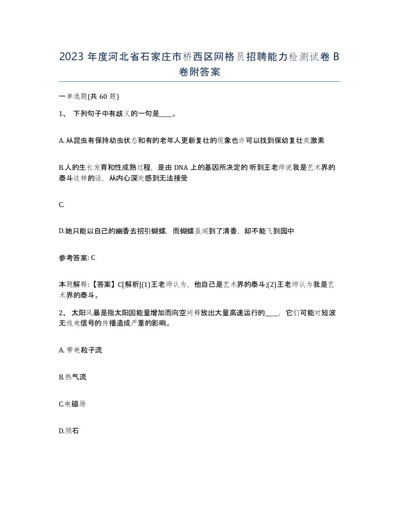 2023年度河北省石家庄市桥西区网格员招聘能力检测试卷B卷附答案