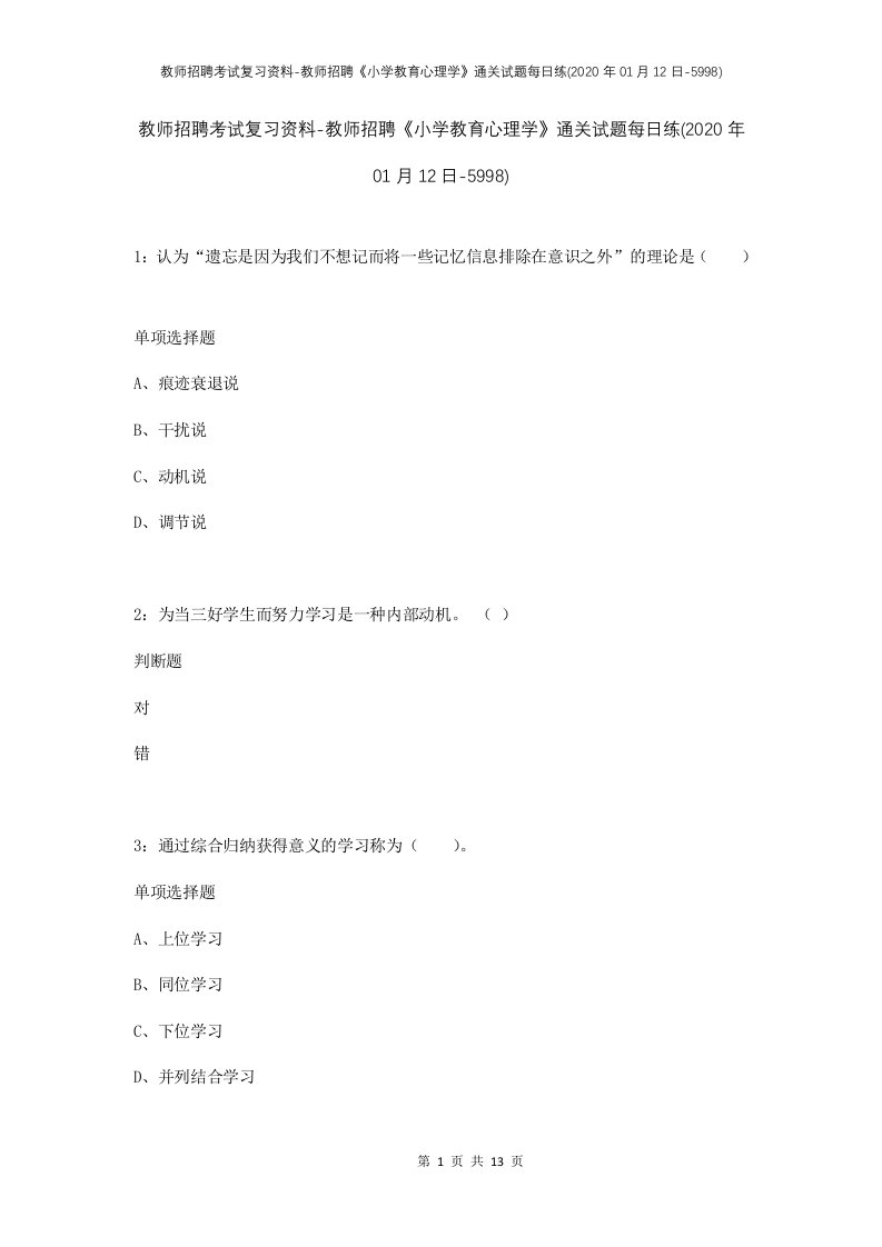 教师招聘考试复习资料-教师招聘小学教育心理学通关试题每日练2020年01月12日-5998